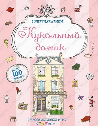 Супернаклейки «Кукольный домик» с картинками-панорамками 